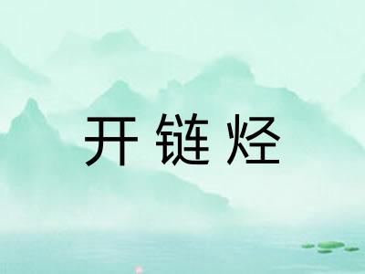 开链烃