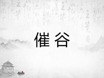 催谷
