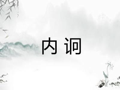 内诇
