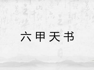 六甲天书