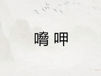 嗋呷