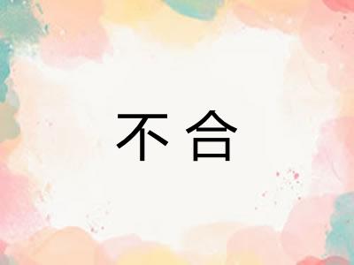 不合