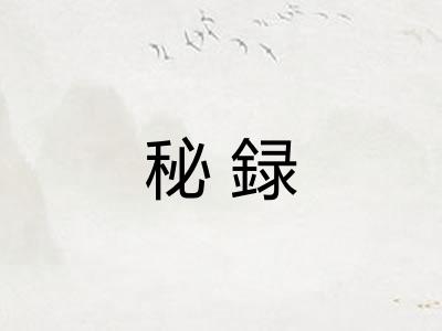 秘録