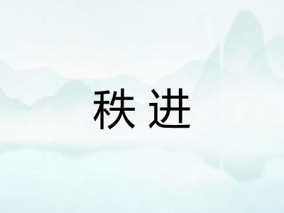 秩进