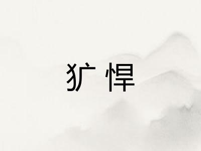 犷悍