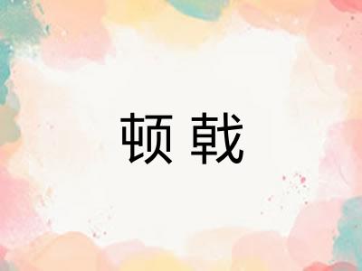 顿戟