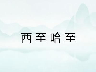 西至哈至
