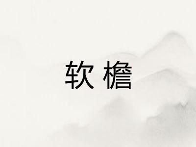 软檐