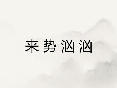 来势汹汹