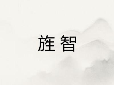 旌智