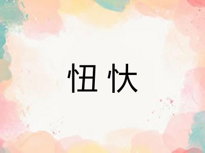 忸忕