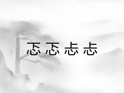 忑忑忐忐