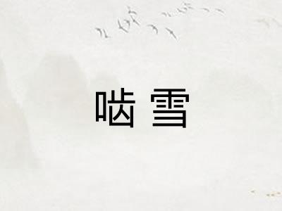 啮雪