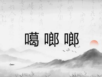 噶啷啷