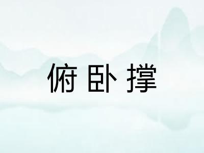俯卧撑