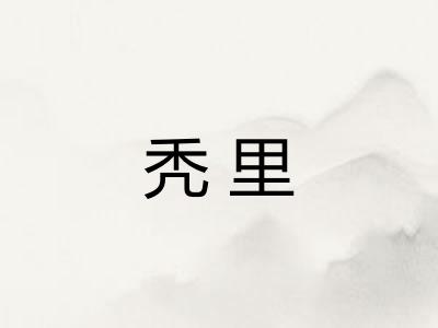 秃里