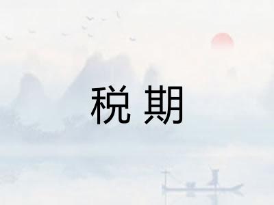 税期