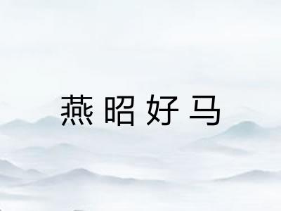 燕昭好马