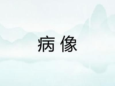 病像