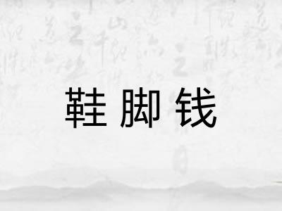 鞋脚钱
