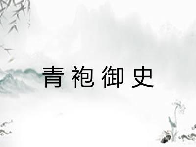 青袍御史