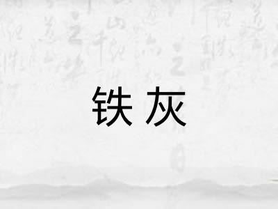 铁灰