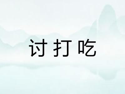 讨打吃