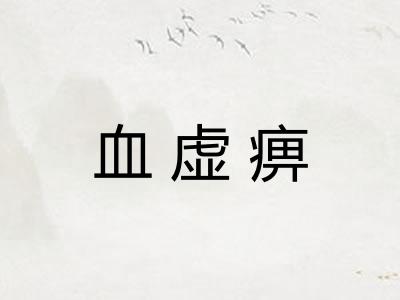 血虚痹