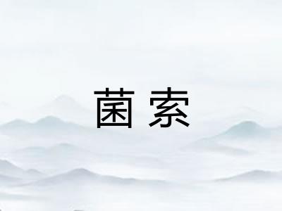 菌索
