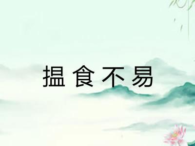 揾食不易