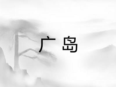 广岛