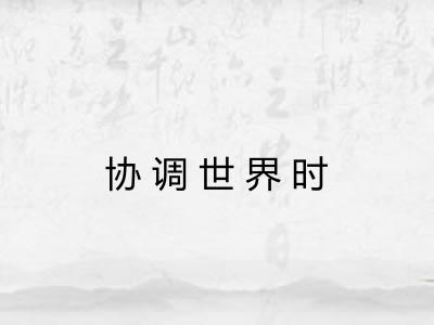 协调世界时