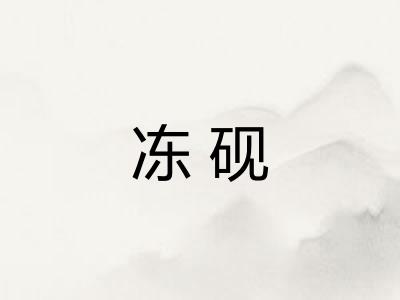 冻砚