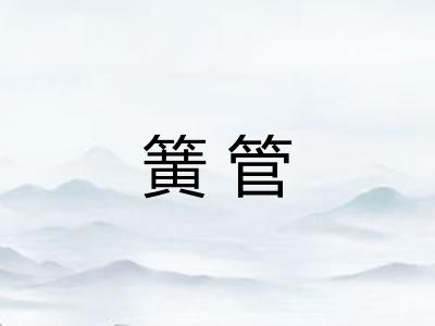 簧管