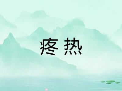疼热