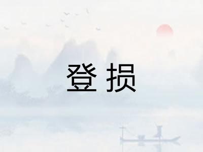 登损