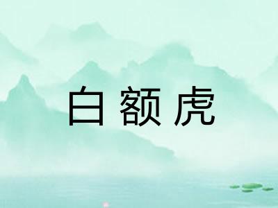 白额虎