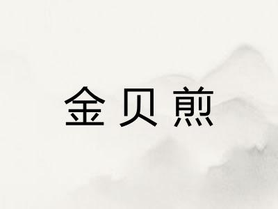 金贝煎