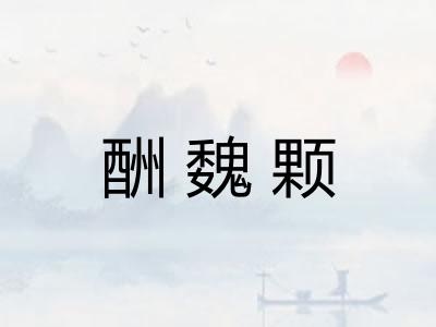 酬魏颗