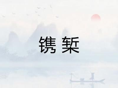 镌椠