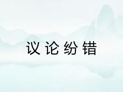 议论纷错