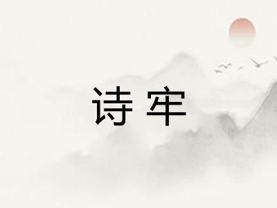诗牢