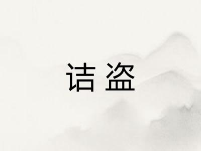 诘盗