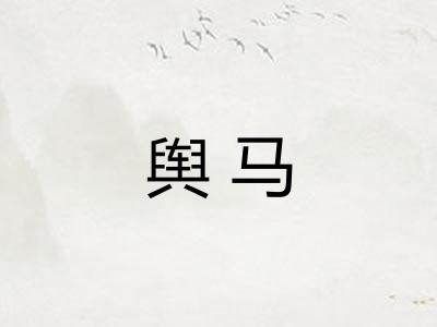 舆马