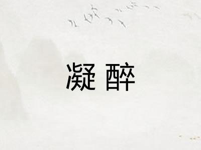 凝醉
