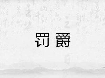 罚爵