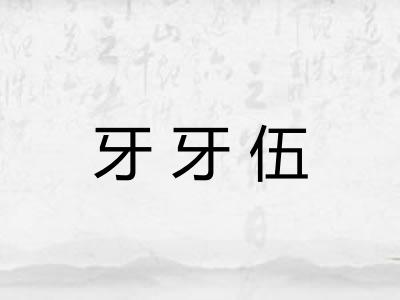 牙牙伍