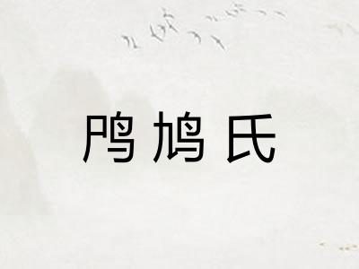 鸤鸠氏