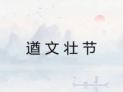 遒文壮节