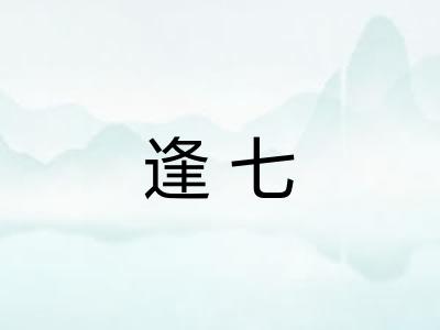 逢七